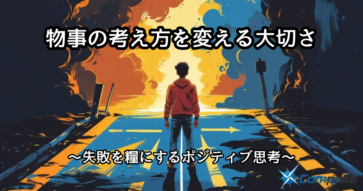 物事の考え方を変える大切さ ～失敗を糧にするポジティブ思考～